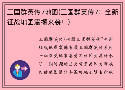 三国群英传7地图(三国群英传7：全新征战地图震撼来袭！)