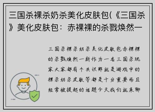 三国杀裸杀奶杀美化皮肤包(《三国杀》美化皮肤包：赤裸裸的杀戮焕然一新)