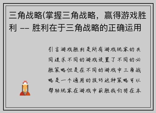 三角战略(掌握三角战略，赢得游戏胜利 -- 胜利在于三角战略的正确运用)