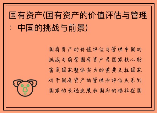 国有资产(国有资产的价值评估与管理：中国的挑战与前景)