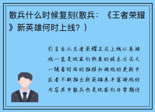 散兵什么时候复刻(散兵：《王者荣耀》新英雄何时上线？)
