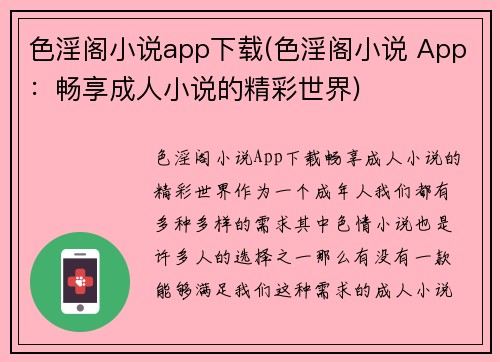 色淫阁小说app下载(色淫阁小说 App：畅享成人小说的精彩世界)