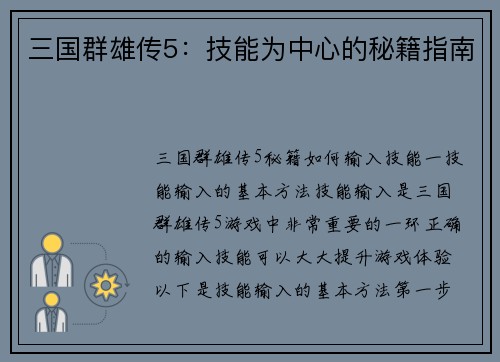 三国群雄传5：技能为中心的秘籍指南
