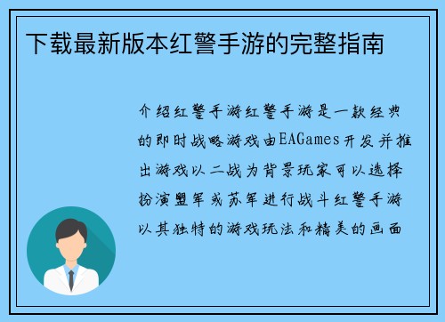 下载最新版本红警手游的完整指南